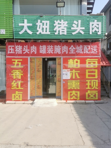 大妞猪头肉