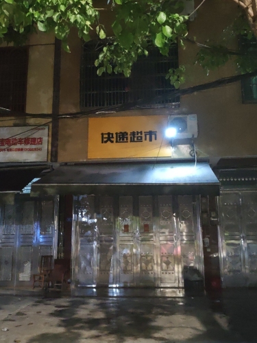 快递超市