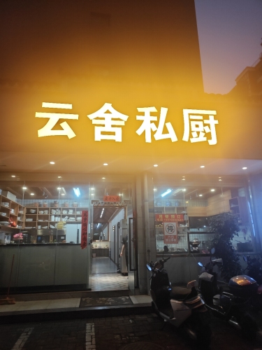 云舍私厨