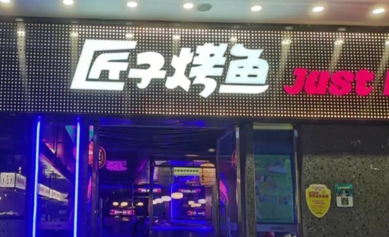 匠子烤鱼(文昌亿嘉店)