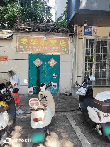 麦华小卖店