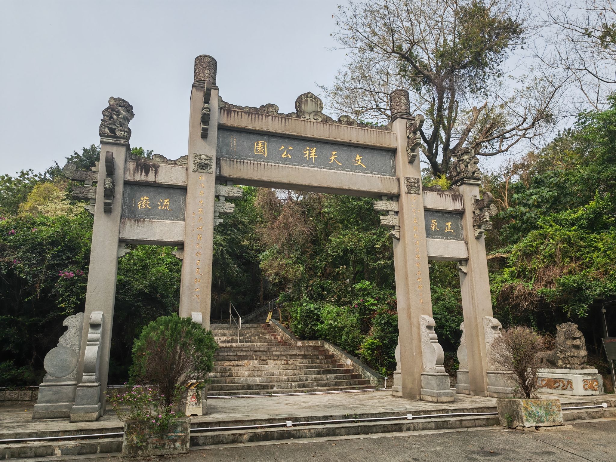 文天祥公园