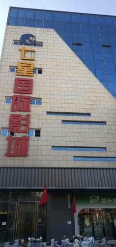 七星国际影城(灵寿店)