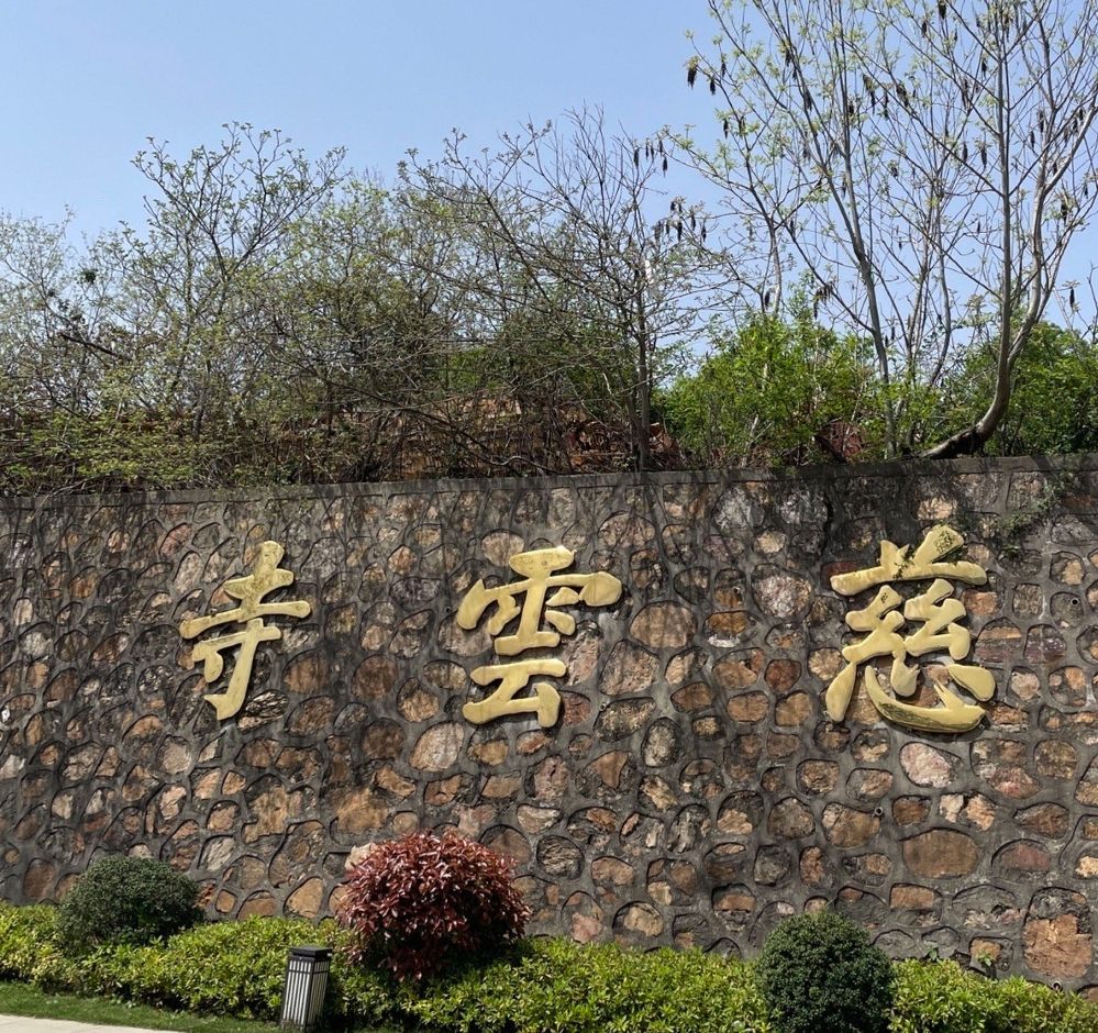 慈云寺实景照片