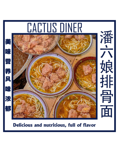 潘六孃排骨面