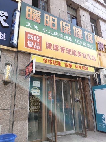 新时优品健康管理服务社区站