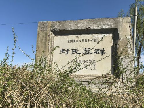 封氏墓群