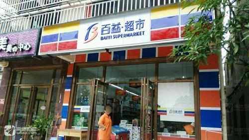 百益超市(金鸡岭三店)