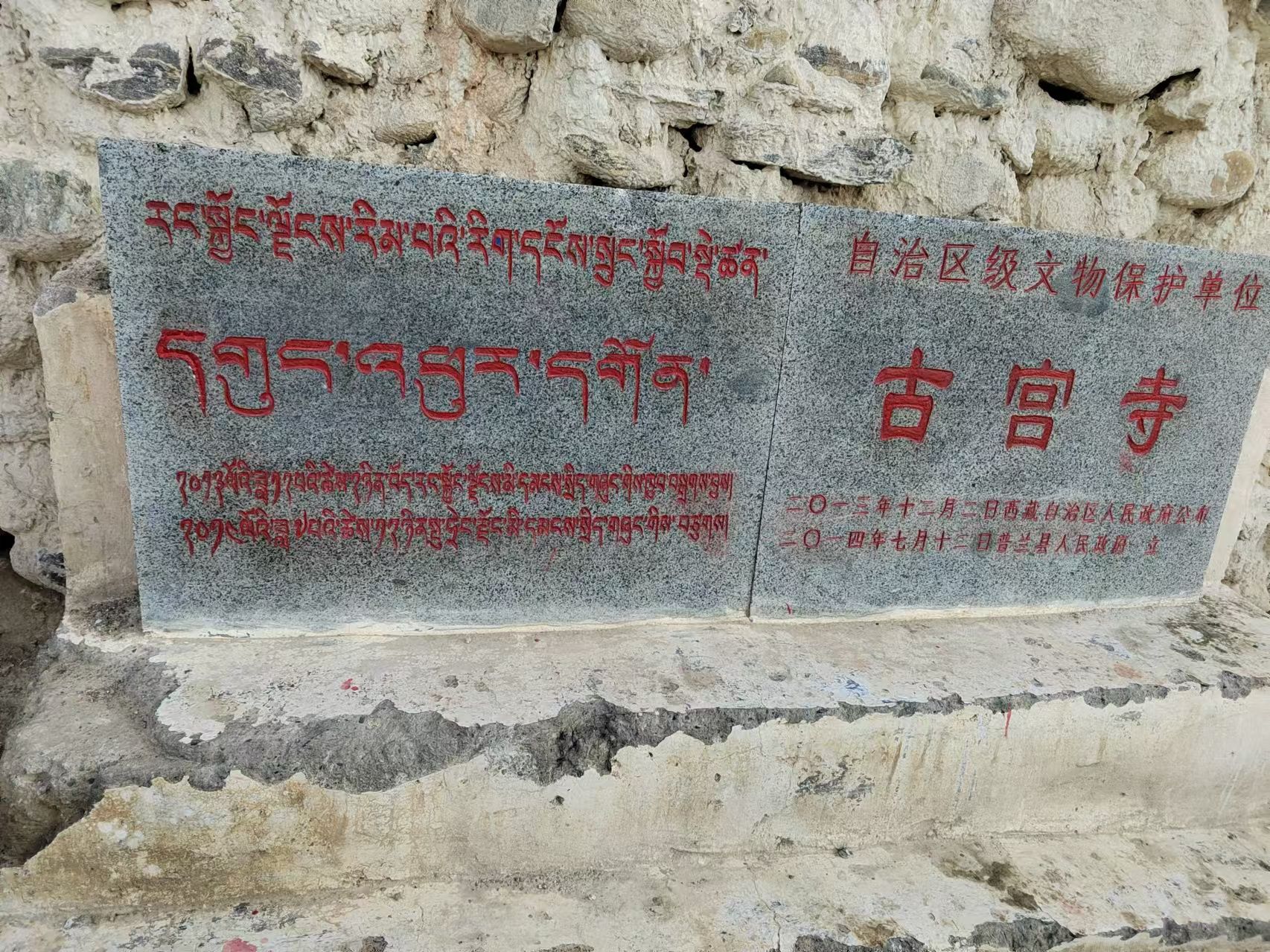 普兰县古宫寺实景照片
