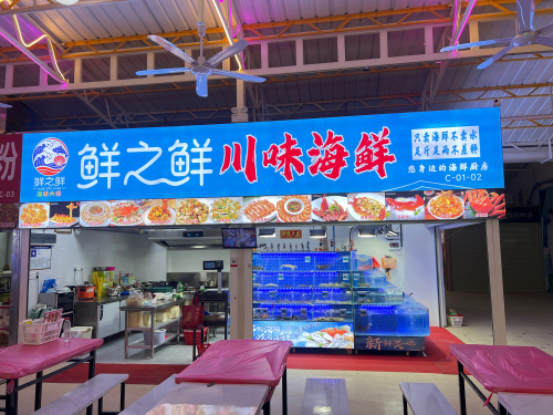 鲜之鲜川味海鲜(亿恒夜市总店)