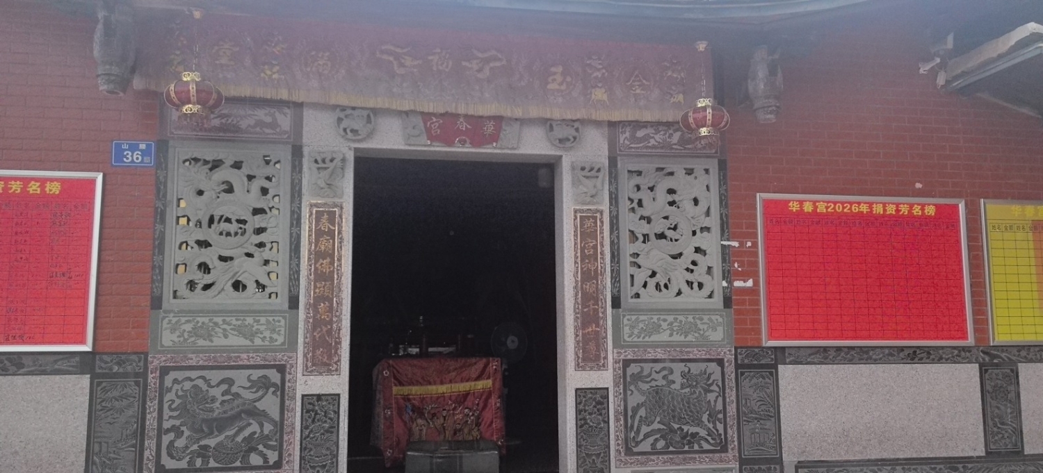 华春宫实景照片