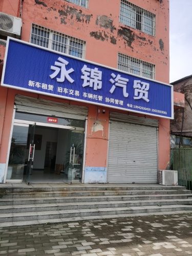 永锦汽贸