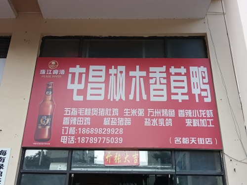 屯昌枫木香草鸭