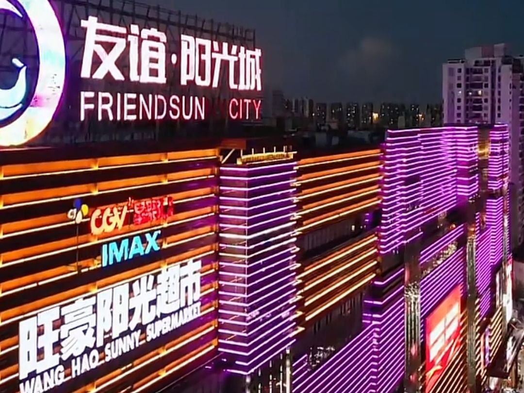 友谊·阳光城