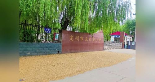 定州市北车寄小学