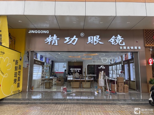 精功眼镜(万福隆分店)