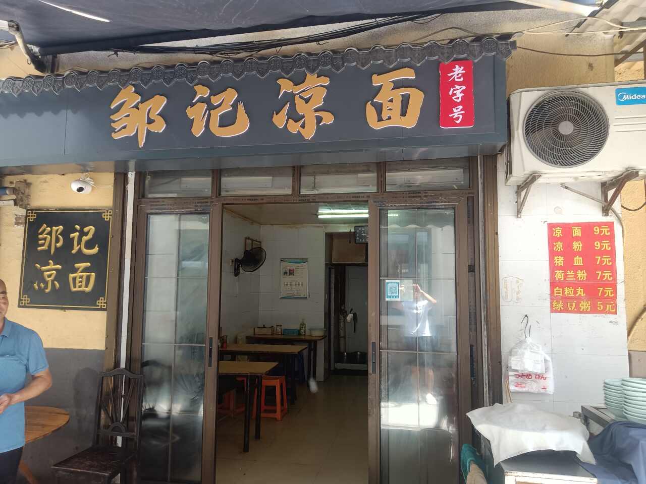 邹记凉面(南门口店)