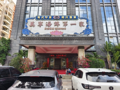 万宁迎宾馆海鲜第一家(万利隆花园店)