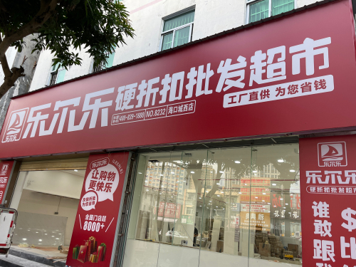 乐尔乐特价批发超市(海口城西店)