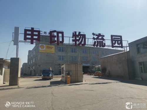 申印物流园实景图