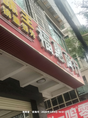 福惠商行(爱海中路店)