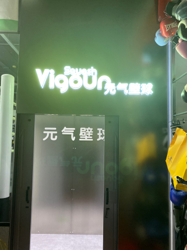 元气壁球（双井店）