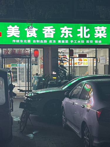 美食香东北菜(椰岛阳光花园店)