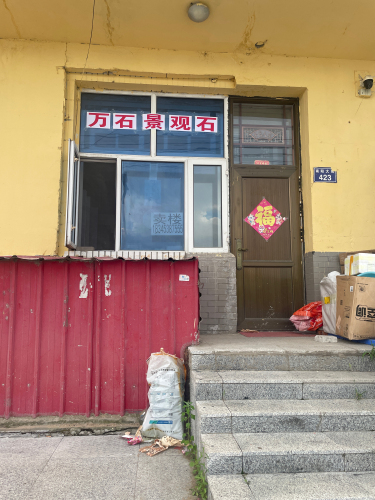 万石景观石