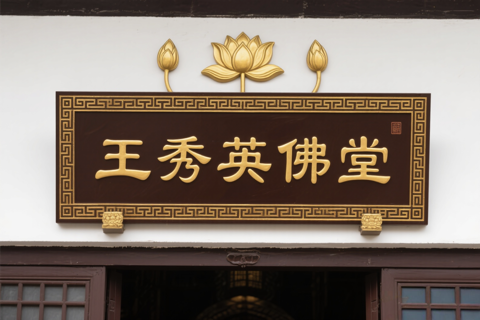 王秀英佛堂实景照片