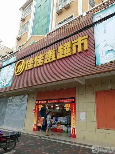 佳佳惠超市(德海路店)