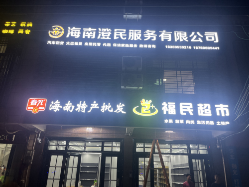 福民超市(桶装水、海南特产批发)