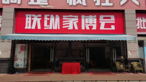 联纵家私城(暂停营业)