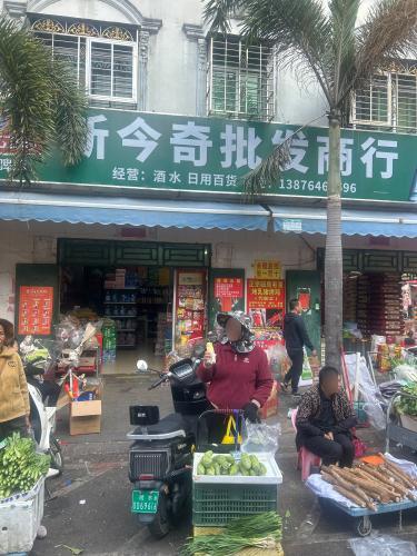 新今奇批发商行