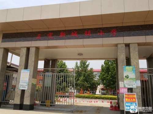正定新城铺小学
