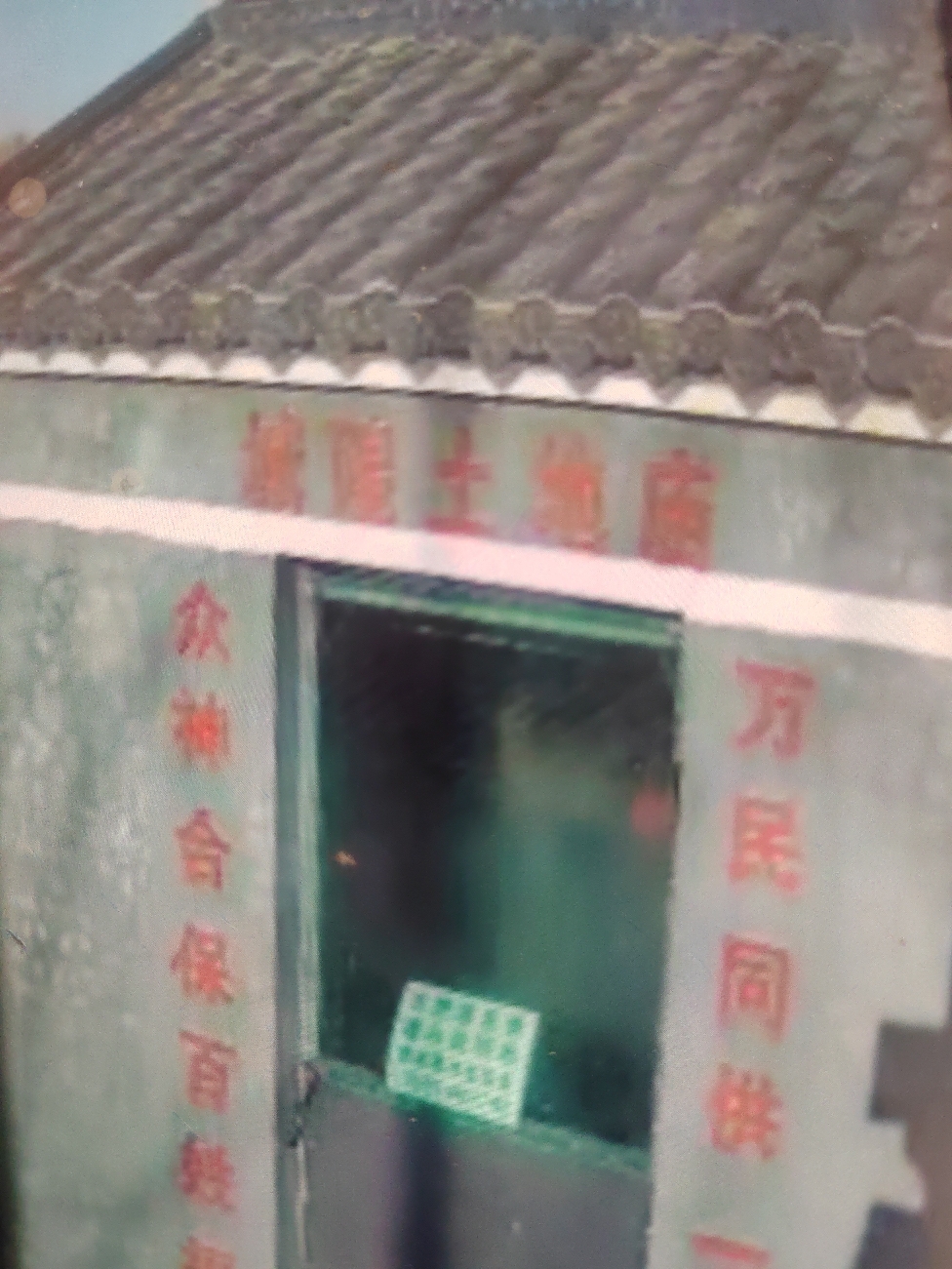 城隍土地庙实景照片
