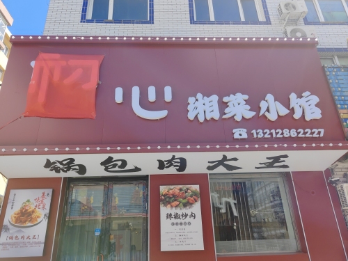 初心湘菜小馆