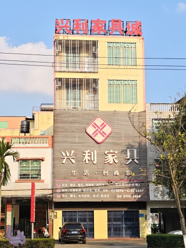 兴利家具城