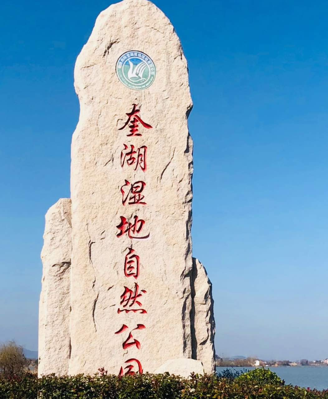奎湖湿地公园