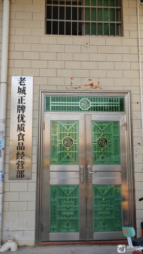 澄迈县老城正牌优质食品经营部