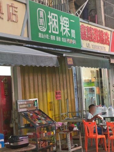 腾辉肠粉捆粿