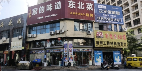 家的味道东北菜(吉报海花盛景店)