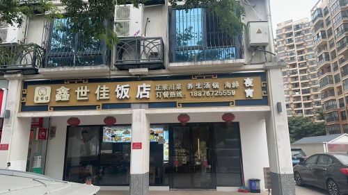 鑫世佳饭店