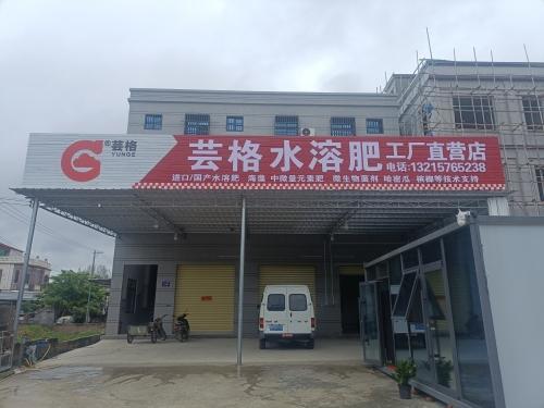 芸格水溶肥(新龙店)