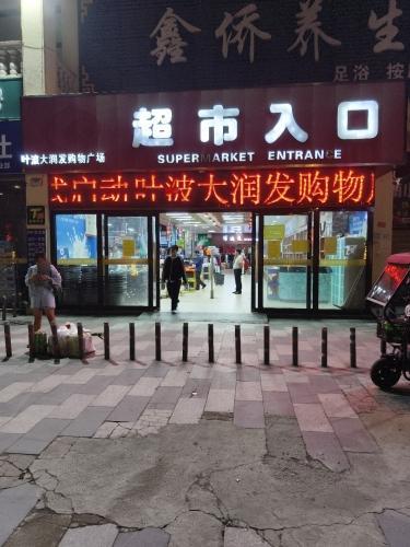 叶波大润发购物广场(兴隆店)