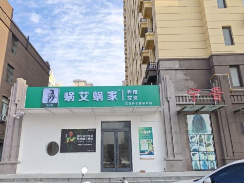 蜗艾蜗家科技养生