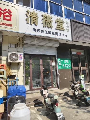 清薇堂美容养生减肥调理中心