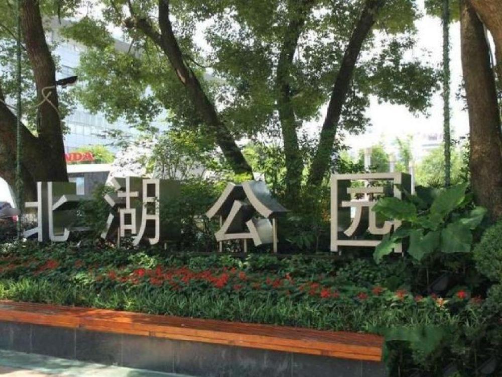 北湖公园景点图片