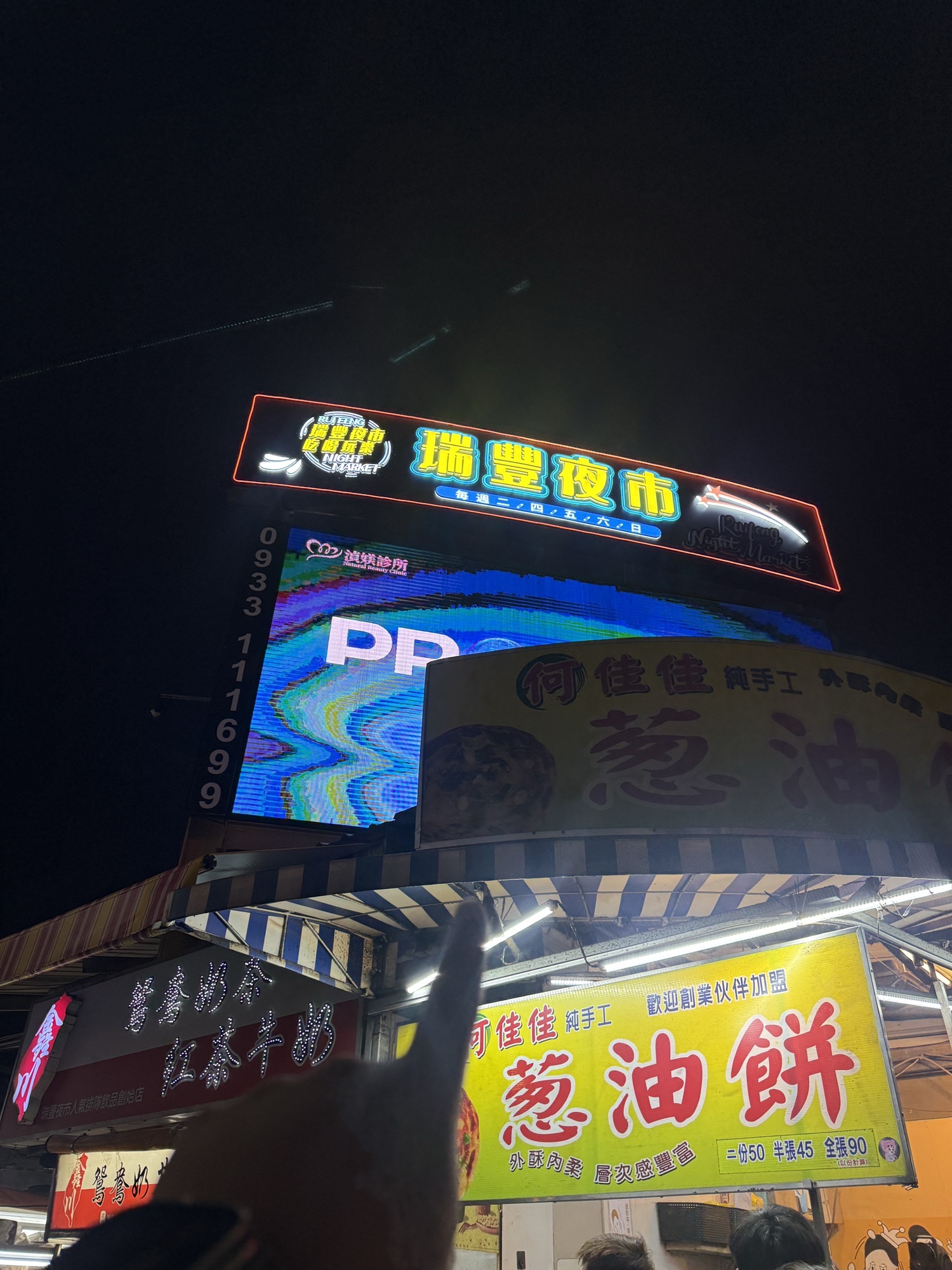 瑞丰夜市