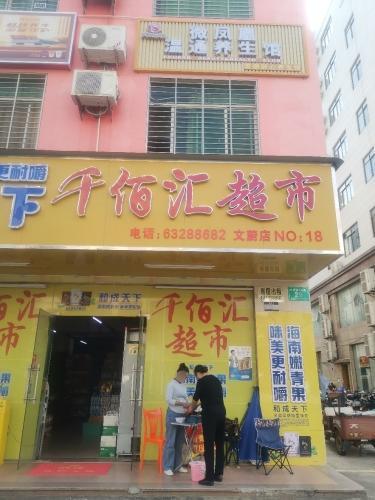 千百汇超市(文蔚店)