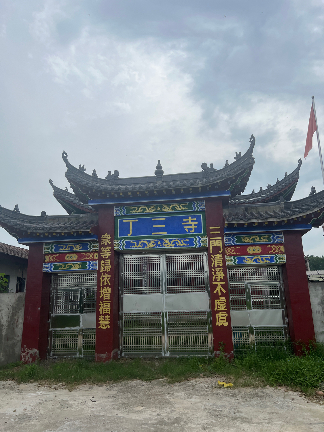 丁三寺实景照片